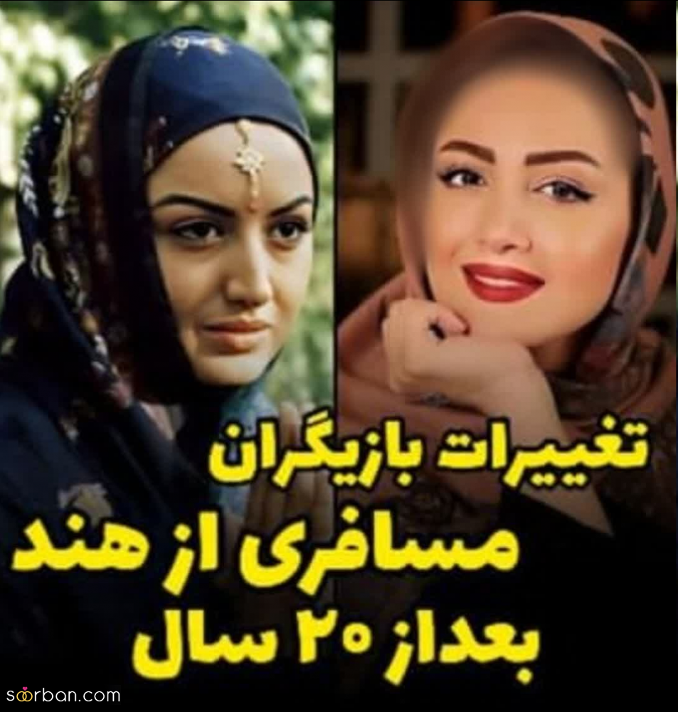 از این رو به اون رو شدن بازیگران سریال محبوب مسافری از هند بعد از 20 سال| چه تغییرات جذاب و چشمگیری!