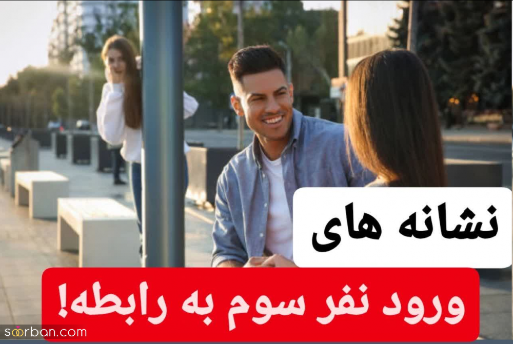 نشانه های ورود نفر سوم به رابطه ؛ این 7 نشانه را به شدت جدی بگیرید!