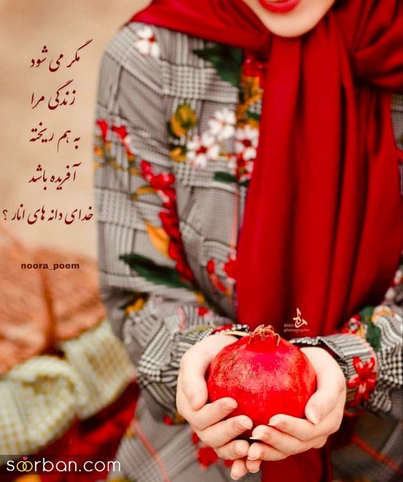 ژست عکاسی شب یلدا 1403 | ایده عکس گرفتن شب یلدا دخترانه - عروس - دونفره