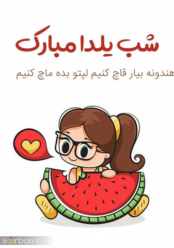 پروفایل و استوری یلدا مبارک | عکس تبریک شب یلدا 1403 - پروفایل شب یلداتون مبارک