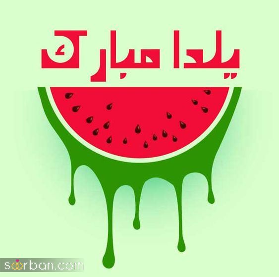 پروفایل و استوری یلدا مبارک | عکس تبریک شب یلدا 1403 - پروفایل شب یلداتون مبارک