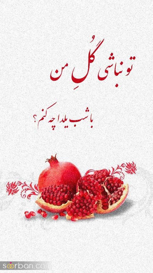 پروفایل و استوری یلدا مبارک | عکس تبریک شب یلدا 1403 - پروفایل شب یلداتون مبارک