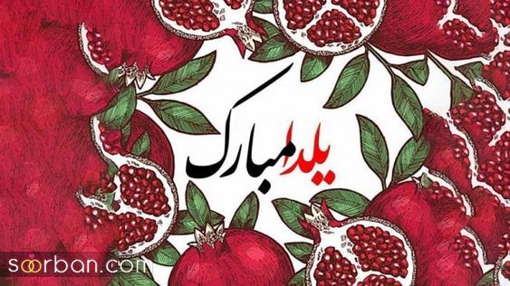 پروفایل و استوری یلدا مبارک | عکس تبریک شب یلدا 1403 - پروفایل شب یلداتون مبارک