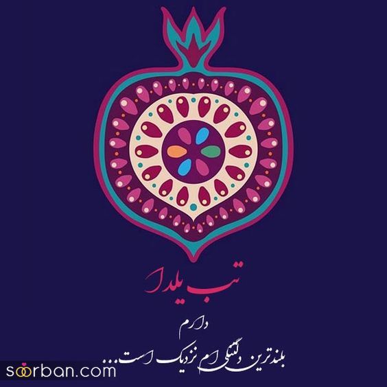 پروفایل و استوری یلدا مبارک | عکس تبریک شب یلدا 1403 - پروفایل شب یلداتون مبارک