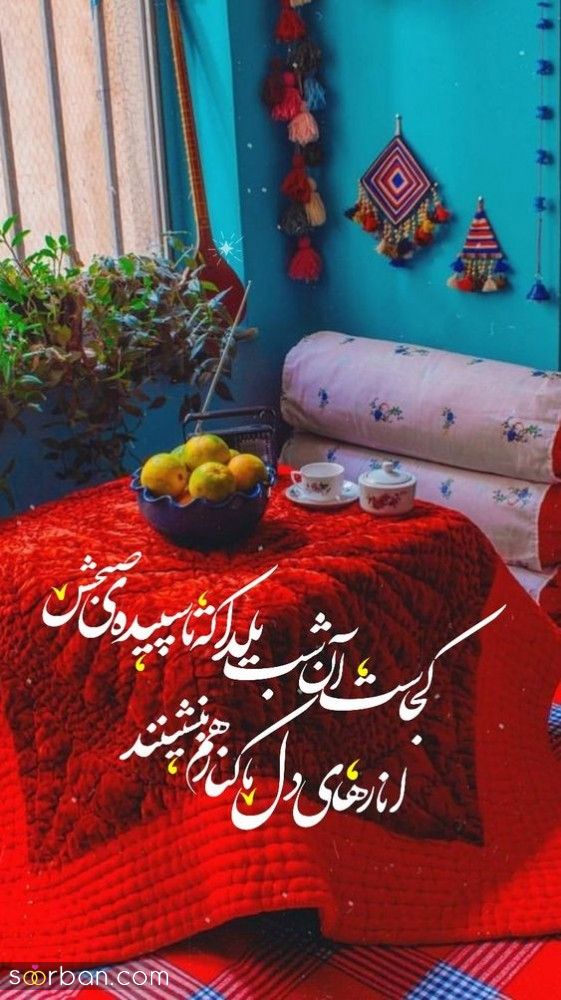 پروفایل و استوری یلدا مبارک | عکس تبریک شب یلدا 1403 - پروفایل شب یلداتون مبارک