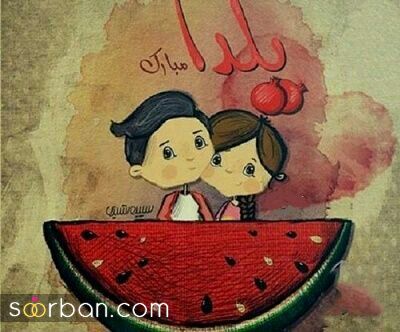 پروفایل و استوری یلدا مبارک | عکس تبریک شب یلدا 1403 - پروفایل شب یلداتون مبارک