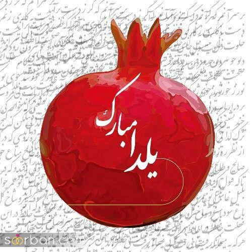 پروفایل و استوری یلدا مبارک | عکس تبریک شب یلدا 1403 - پروفایل شب یلداتون مبارک