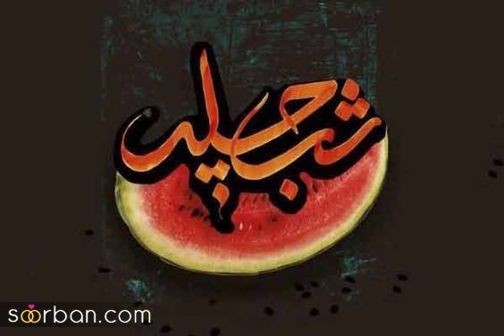 پروفایل و استوری یلدا مبارک | عکس تبریک شب یلدا 1403 - پروفایل شب یلداتون مبارک