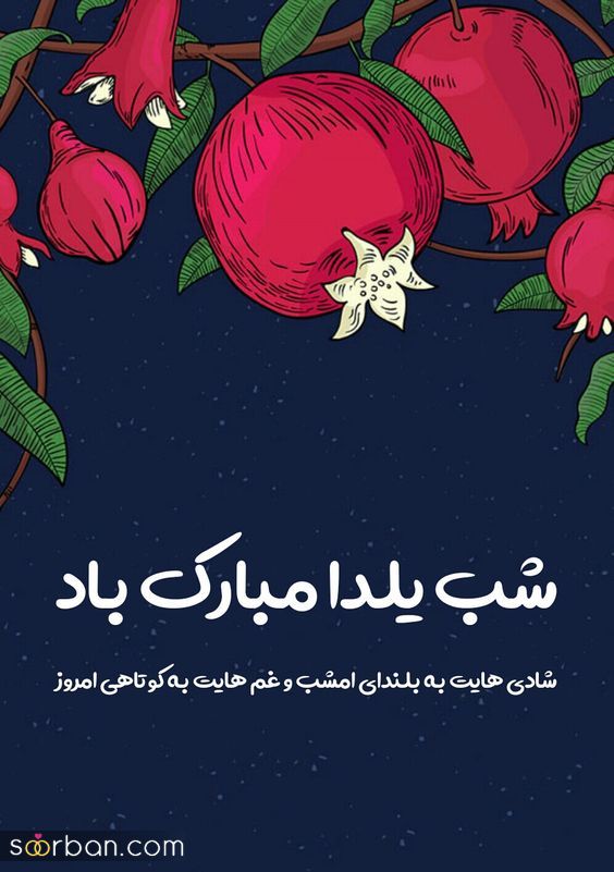 پروفایل و استوری یلدا مبارک | عکس تبریک شب یلدا 1403 - پروفایل شب یلداتون مبارک