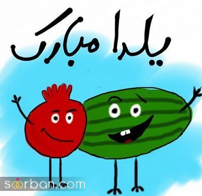 پروفایل و استوری یلدا مبارک | عکس تبریک شب یلدا 1403 - پروفایل شب یلداتون مبارک
