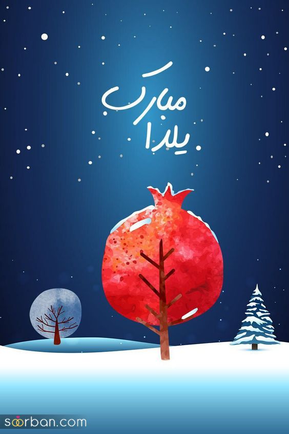 پروفایل و استوری یلدا مبارک | عکس تبریک شب یلدا 1403 - پروفایل شب یلداتون مبارک