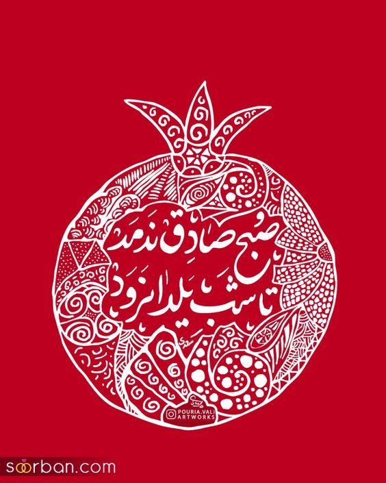 پروفایل و استوری یلدا مبارک | عکس تبریک شب یلدا 1403 - پروفایل شب یلداتون مبارک