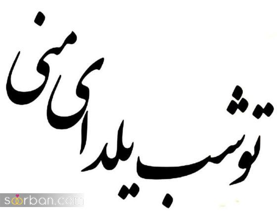 پروفایل و استوری یلدا مبارک | عکس تبریک شب یلدا 1403 - پروفایل شب یلداتون مبارک