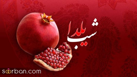پروفایل و استوری یلدا مبارک | عکس تبریک شب یلدا 1403 - پروفایل شب یلداتون مبارک