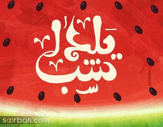 پروفایل و استوری یلدا مبارک | عکس تبریک شب یلدا 1403 - پروفایل شب یلداتون مبارک