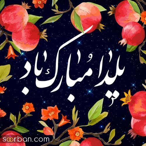 پروفایل و استوری یلدا مبارک | عکس تبریک شب یلدا 1403 - پروفایل شب یلداتون مبارک
