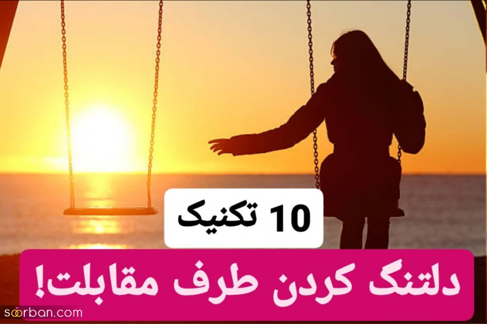 10 تکنیک باور نکردنی برای دلتنگ کردن کسی که دوستش داری!