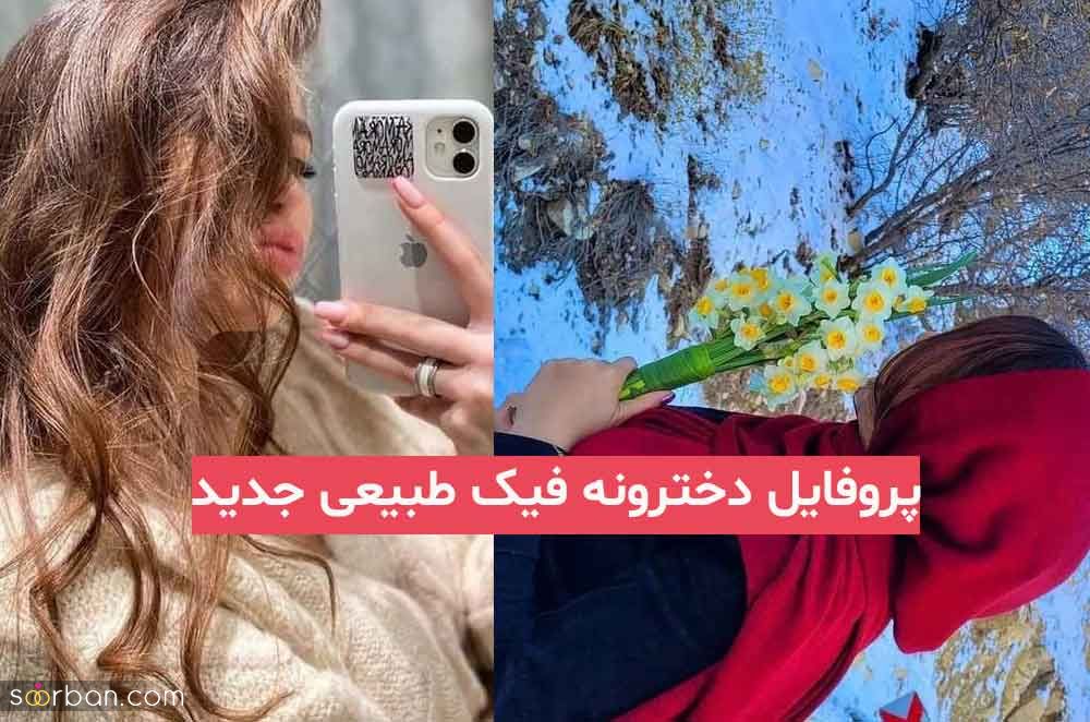 پروفایل دخترونه فیک طبیعی جدید 1403 بدون چهره اما زیبا و دیدنی خوشگل