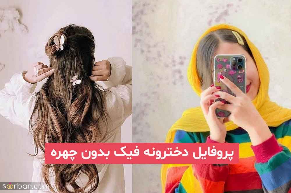 پروفایل دخترونه فیک بدون چهره 2024 واقعی اما گول زننده بسیار جذاب و جدید