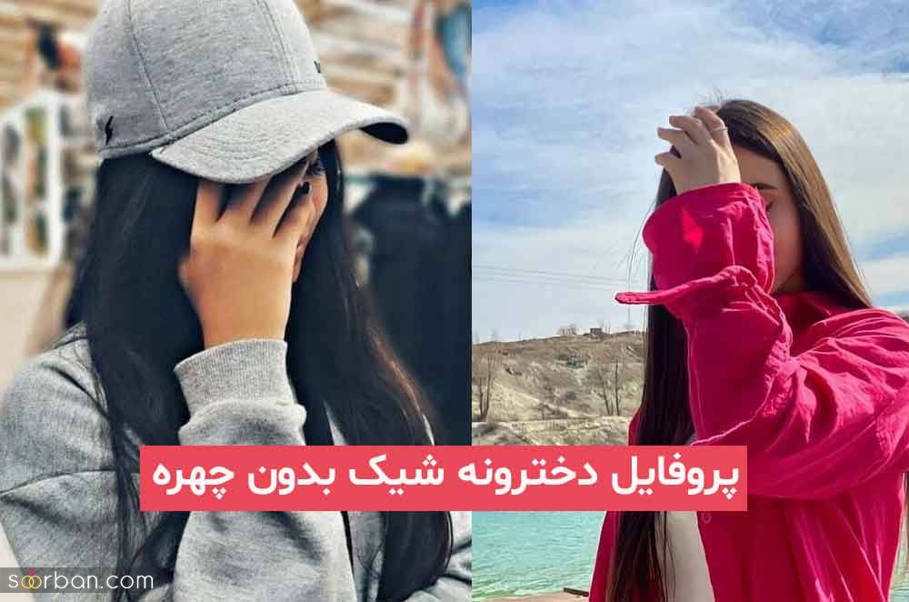 پروفایل دخترونه شیک بدون چهره 1403 در فضای باز و خانه بدون چهره