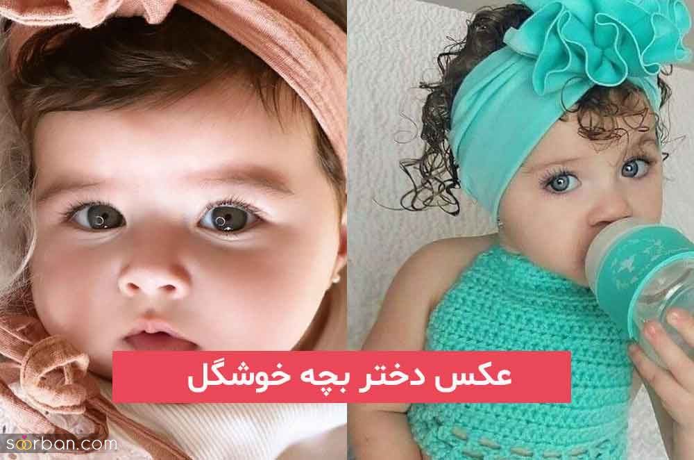 عکس دختر بچه خوشگل 2023; برای مامانهای باردار دختر دار