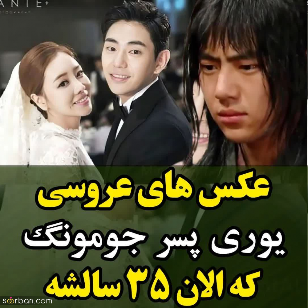 عکس های عروسی شاهزاده یوری پسر جومونگ که الآن 35 سالشه! ( زنش 9 سال از خودش بزرگتره!!)