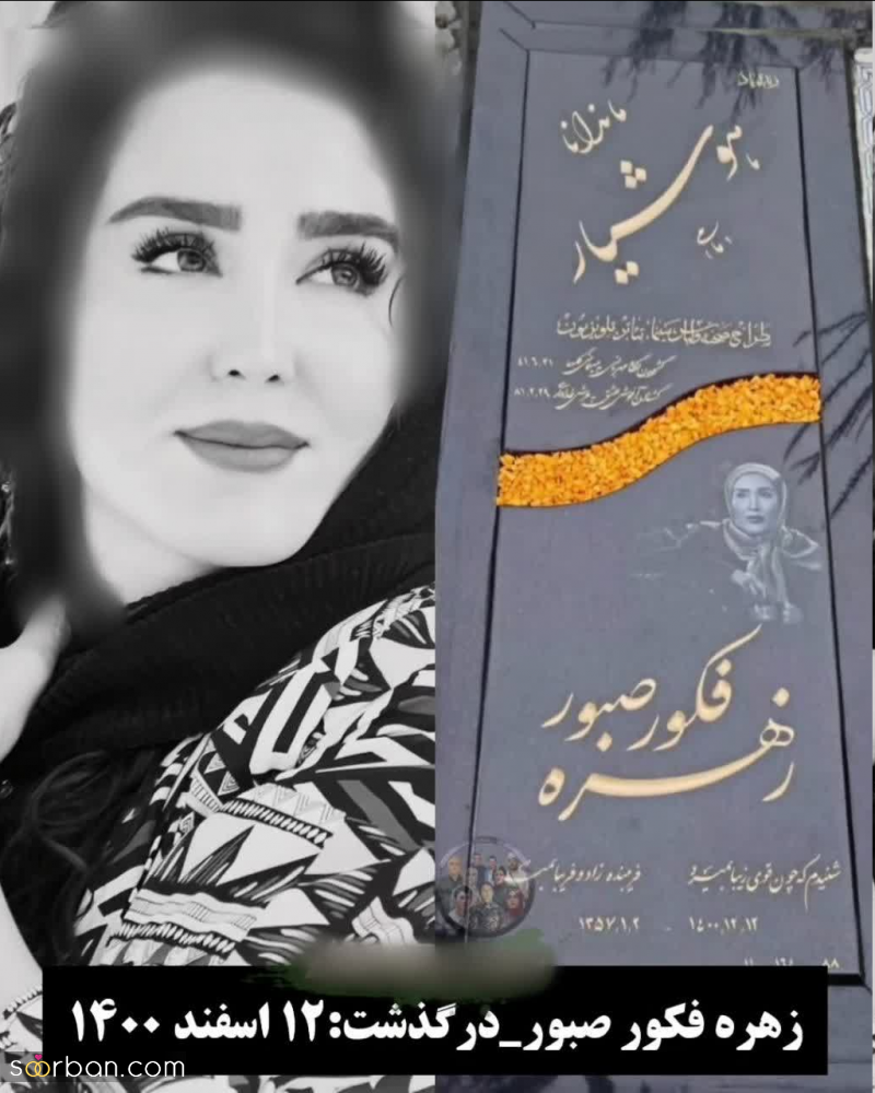 سنگ مزار 9 هنرمند محبوبی که فقط توی 4 سال اخیر فوت شدند / عکس هایشان دلتان را می‌لرزاند!