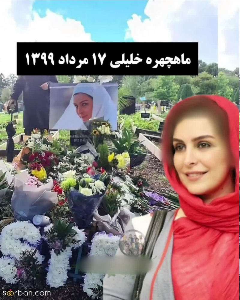 سنگ مزار 9 هنرمند محبوبی که فقط توی 4 سال اخیر فوت شدند / عکس هایشان دلتان را می‌لرزاند!