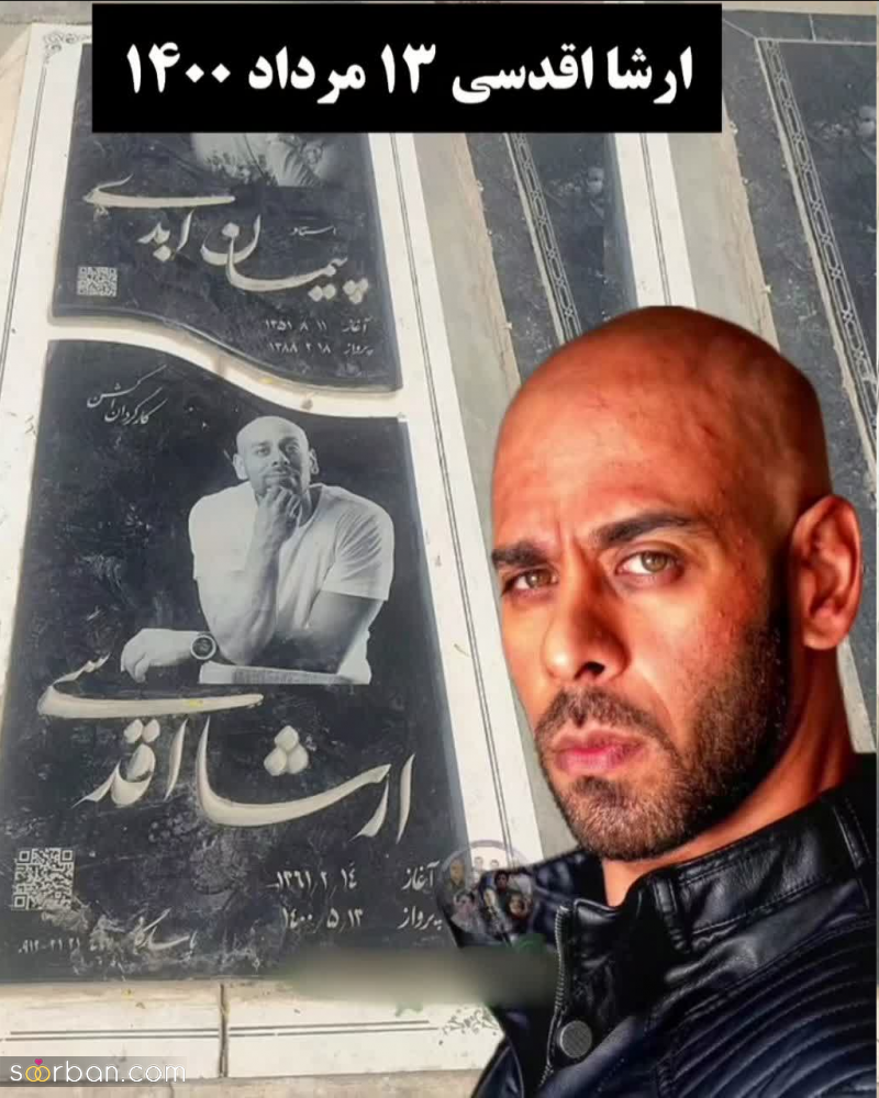سنگ مزار 9 هنرمند محبوبی که فقط توی 4 سال اخیر فوت شدند / عکس هایشان دلتان را می‌لرزاند!
