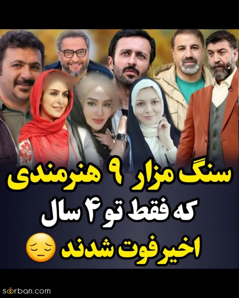 سنگ مزار 9 هنرمند محبوبی که فقط توی 4 سال اخیر فوت شدند / عکس هایشان دلتان را می‌لرزاند!