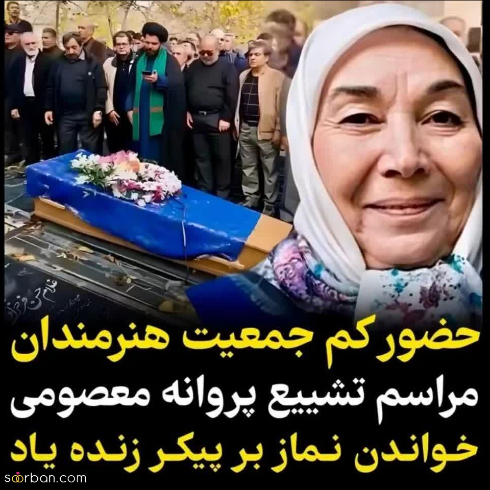 مراسم سرد و خلوت تشییع پیکر پروانه معصومی با حضور کم جمعیت هنرمندان! + تصاویر غمگین
