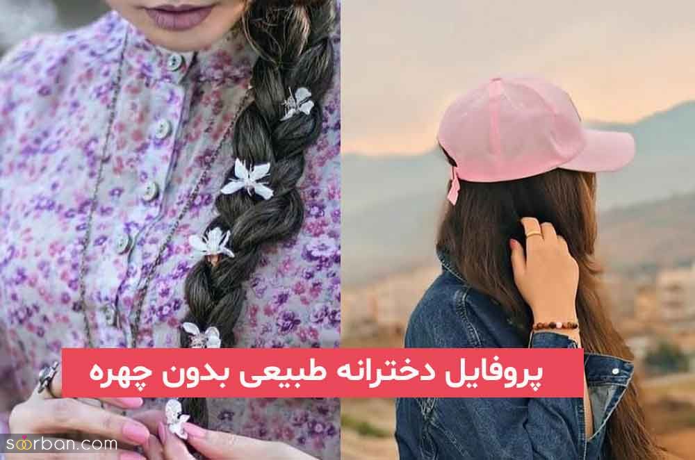 پروفایل دخترانه طبیعی بدون چهره و بدون متن بسیار گنگ بالا و خفن ویژه سال 1404