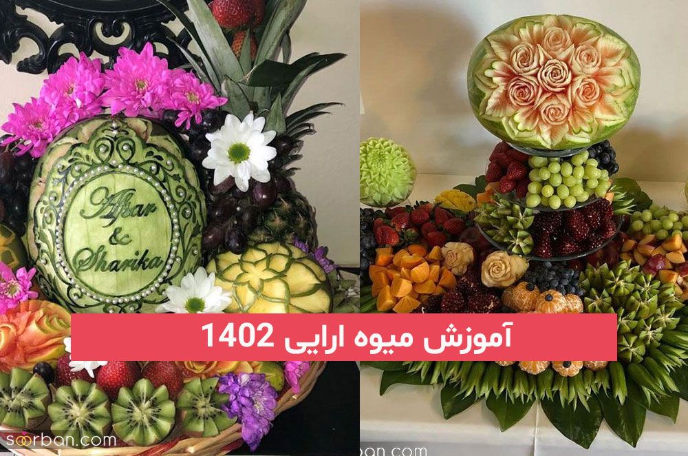 آموزش میوه ارایی در تهران در کمترین زمان برای کدبانوهای هنرمند ایرانی 