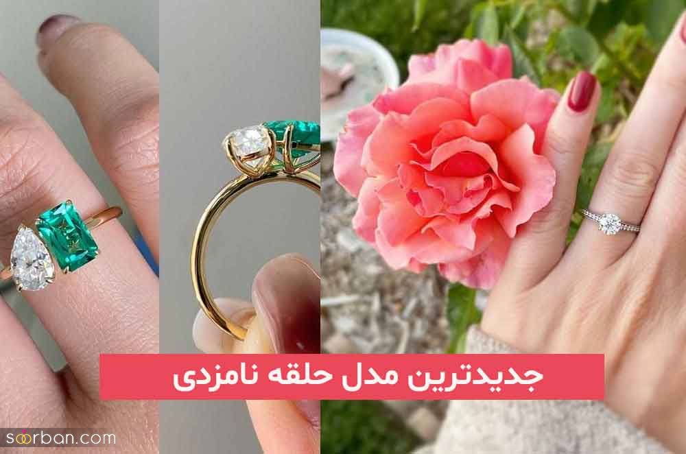 جدیدترین مدل حلقه نامزدی 2024 در طرح های متنوع نگین دار و بدون نگین
