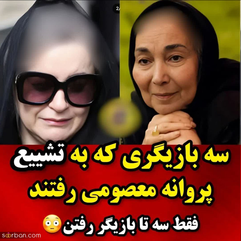 تنها 3 بازیگر به مراسم‌ تشییع پروانه معصومی رفتند! (تصاویر) | بدرقه ای غریبانه بدون حضور مدیران و سلبریتی ها!