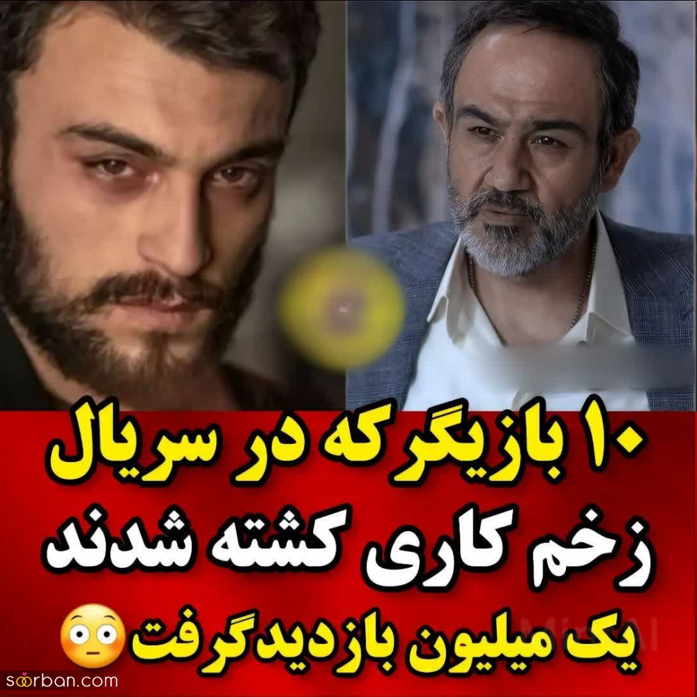 مروری بر سرنوشت 10 بازیگر سریال زخم کاری که به طرز وحشتناک به قتل رسیدند + تصاویر