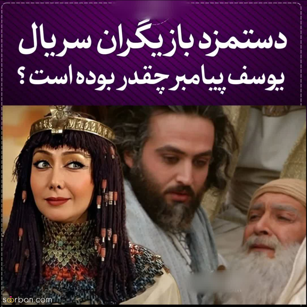 دستمزد زلیخا و دیگر بازیگران سریال یوسف پیامبر چقدر بود؟! | افشای واقعیت ها بعد از 15 سال!