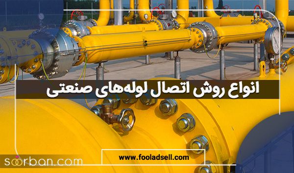 همه چیز درباره لوله‌‌های صنعتی