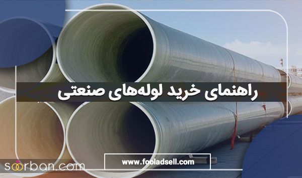 همه چیز درباره لوله‌‌های صنعتی