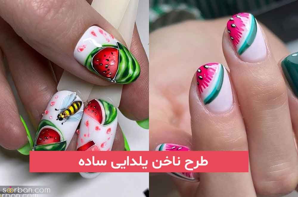 طرح ناخن یلدایی ساده 2023; برای خانم های زیبا پسند فوق العاده زیبا