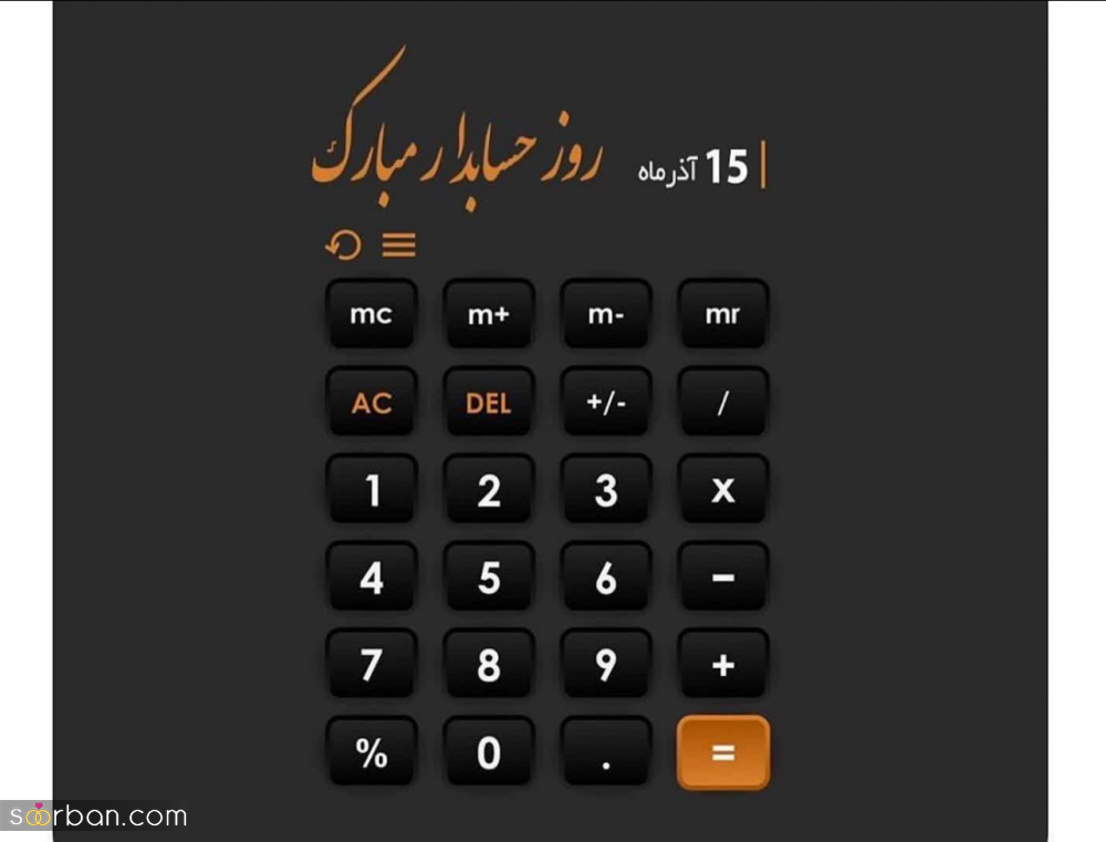 روز حسابدار رو اینطوری به دوست، همکار و همسر و... تبریک بگو! | پیام و استوری تبریک روز حسابدار 1402