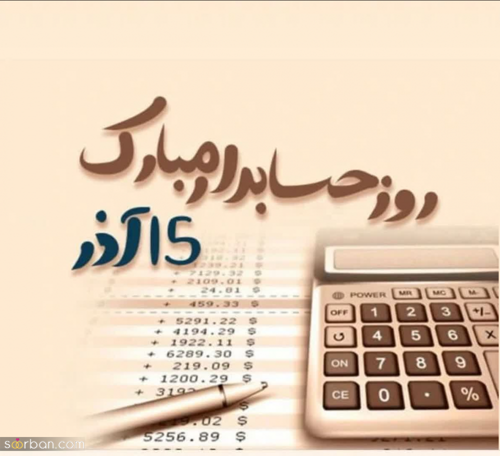 روز حسابدار رو اینطوری به دوست، همکار و همسر و... تبریک بگو! | پیام و استوری تبریک روز حسابدار 1402