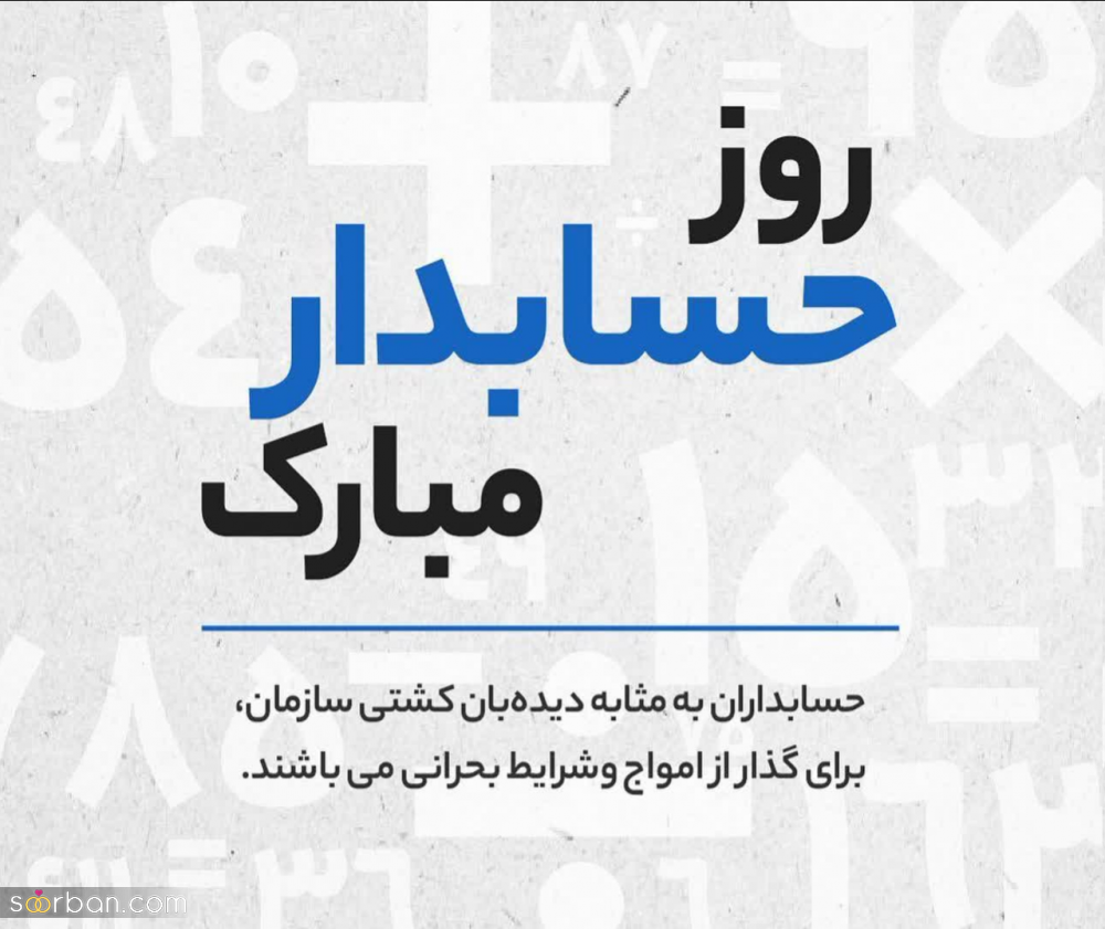 روز حسابدار رو اینطوری به دوست، همکار و همسر و... تبریک بگو! | پیام و استوری تبریک روز حسابدار 1402
