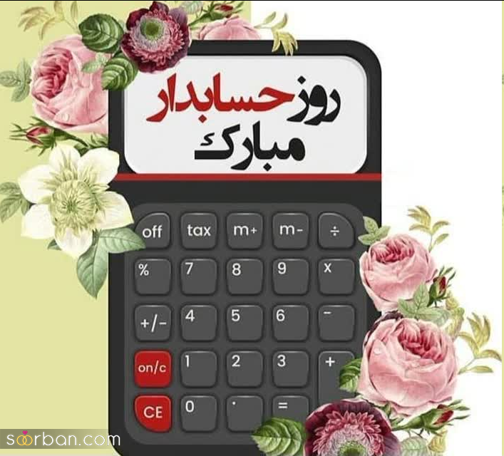 روز حسابدار رو اینطوری به دوست، همکار و همسر و... تبریک بگو! | پیام و استوری تبریک روز حسابدار 1402