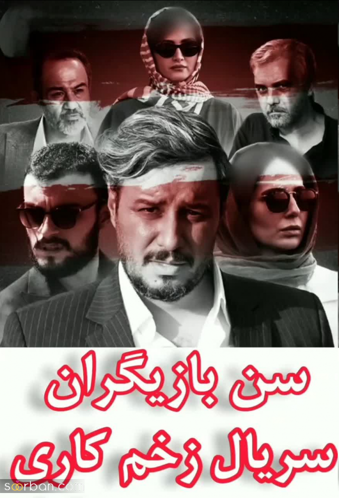 سن عجیب باریگران زن سریال زخم کاری که باورت نمیشه! + تصاویر