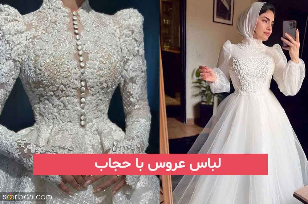 لباس عروس با حجاب 2023; برای عروس خانم های محجبه خوش سلیقه