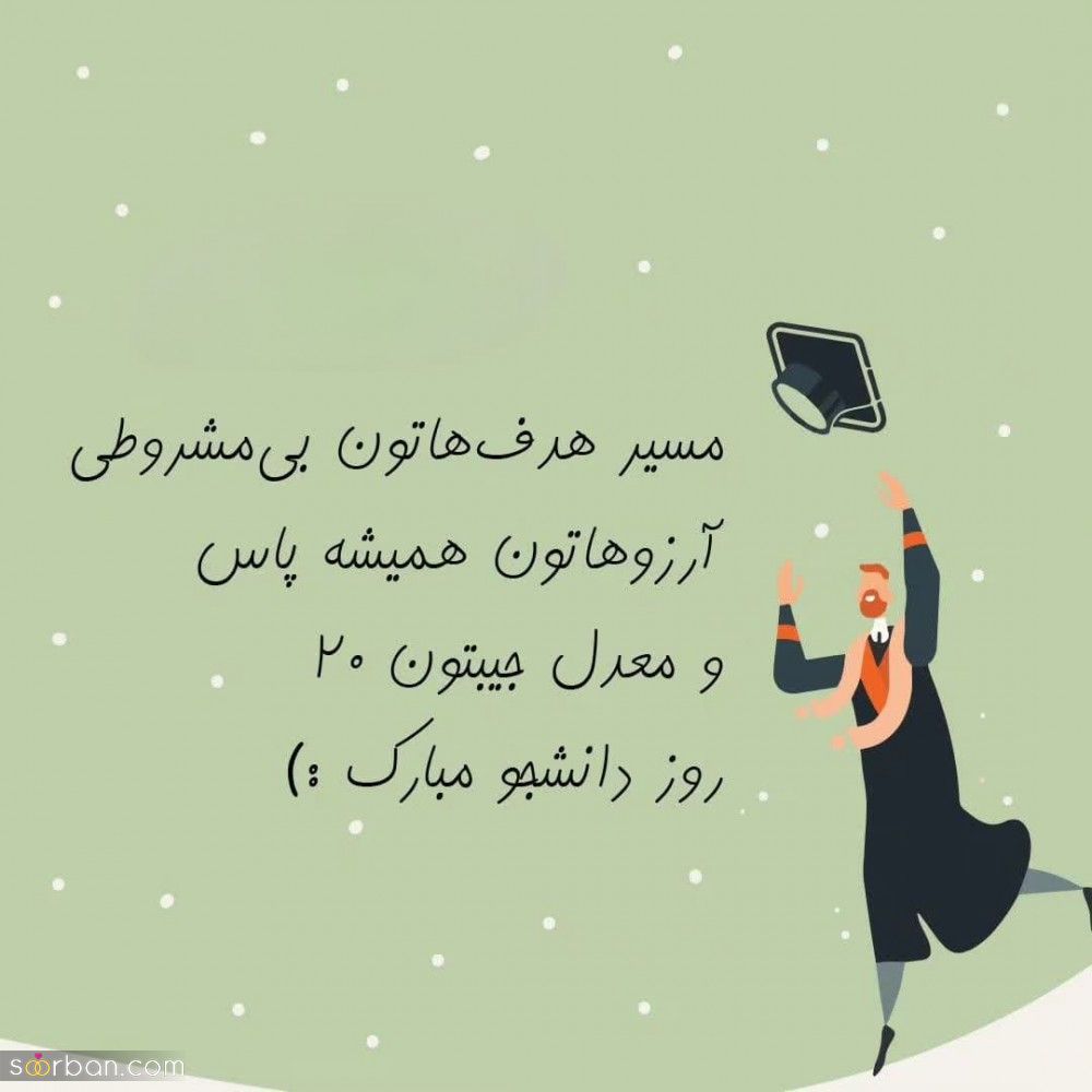 تبریک روز دانشجو 1402 خاص و متفاوت برای استوری، کپشن و تبریک به عزیزان + عکسنوشته های دیدنی!