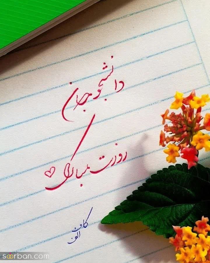 تبریک روز دانشجو 1402 خاص و متفاوت برای استوری، کپشن و تبریک به عزیزان + عکسنوشته های دیدنی!