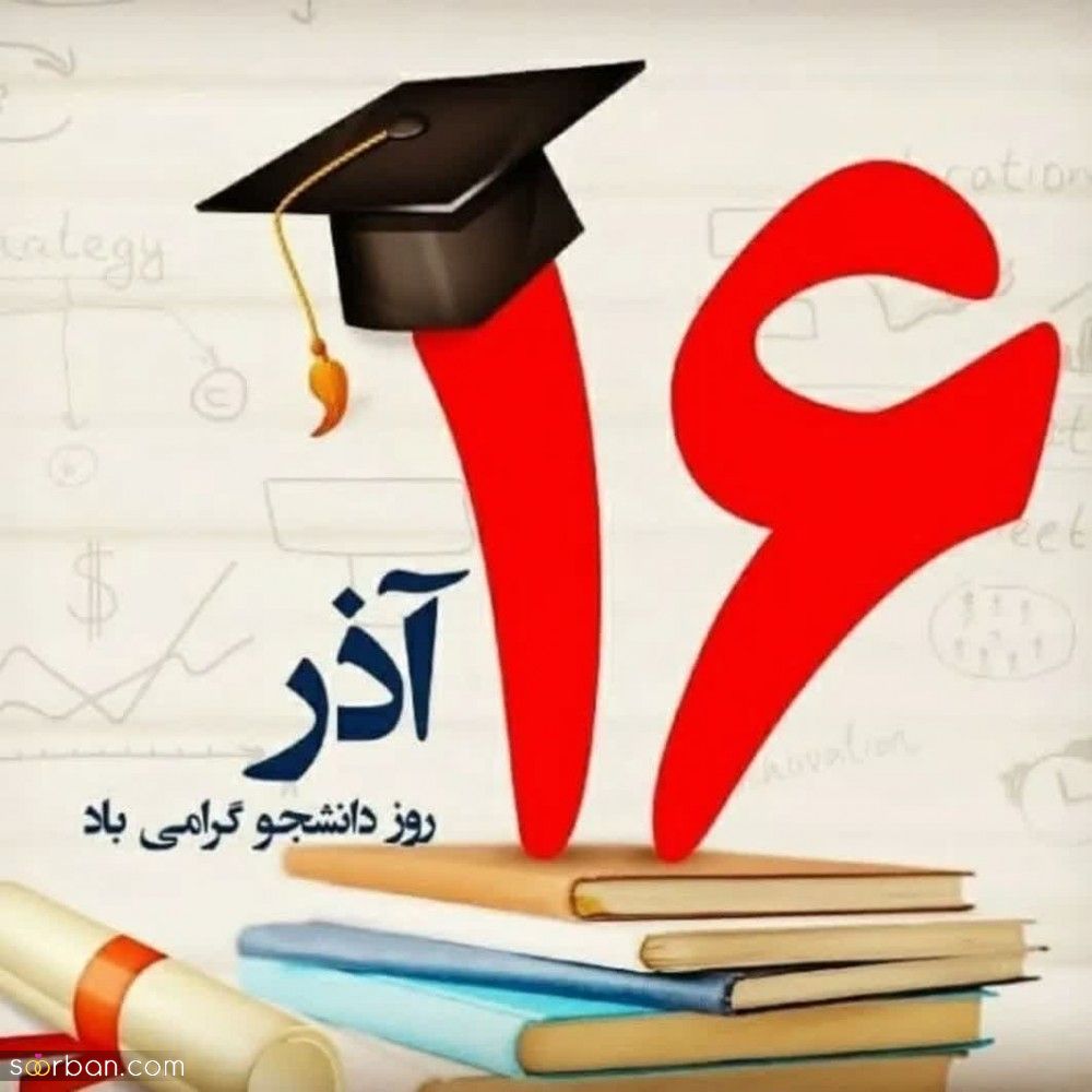 تبریک روز دانشجو 1402 خاص و متفاوت برای استوری، کپشن و تبریک به عزیزان + عکسنوشته های دیدنی!
