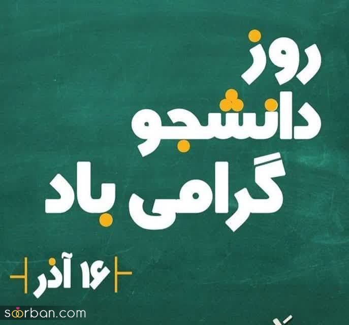 تبریک روز دانشجو 1402 خاص و متفاوت برای استوری، کپشن و تبریک به عزیزان + عکسنوشته های دیدنی!